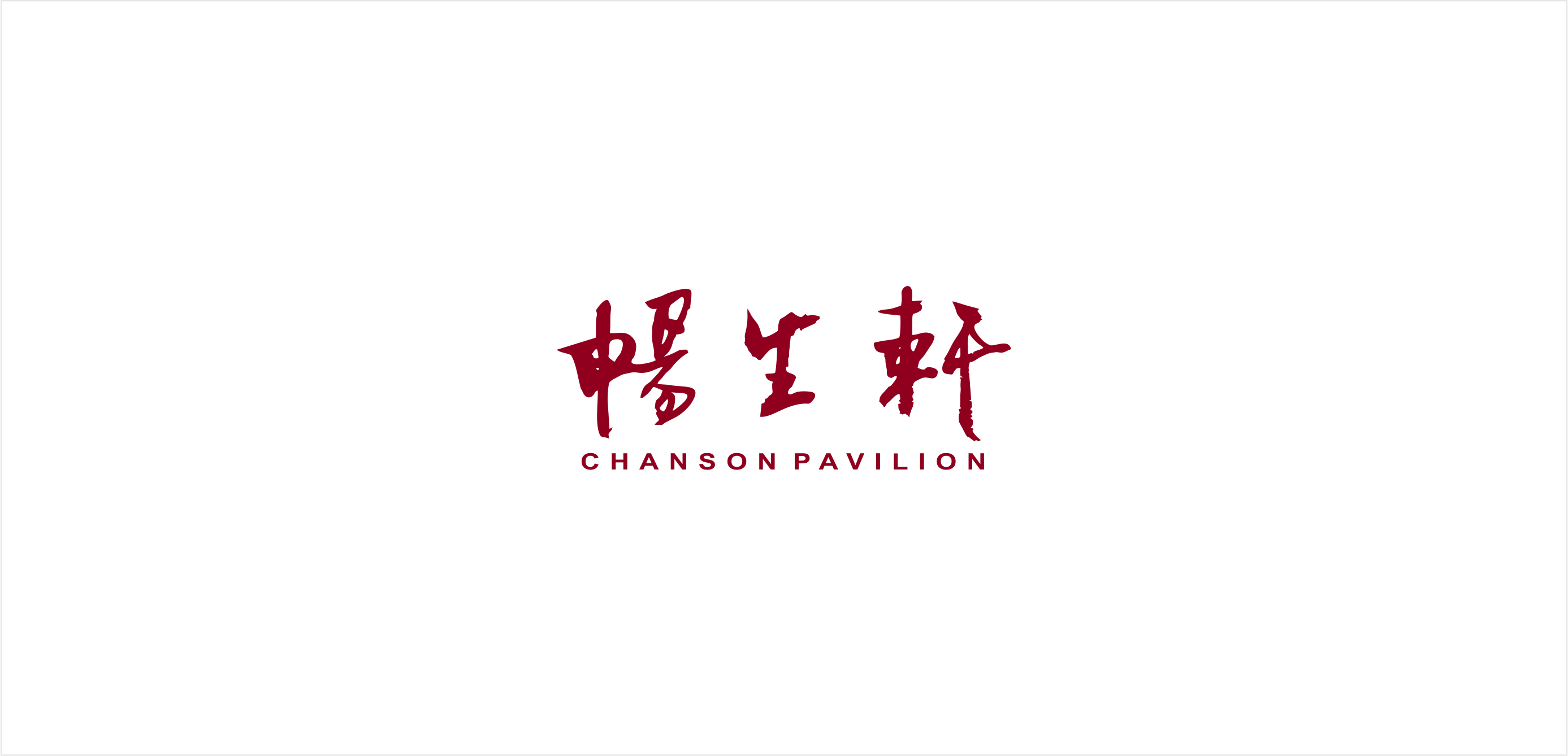 苏州畅生轩中医诊所
